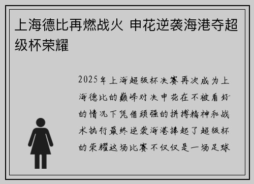 上海德比再燃战火 申花逆袭海港夺超级杯荣耀 上海德比再燃战火 申花逆袭海港夺超级杯荣耀
