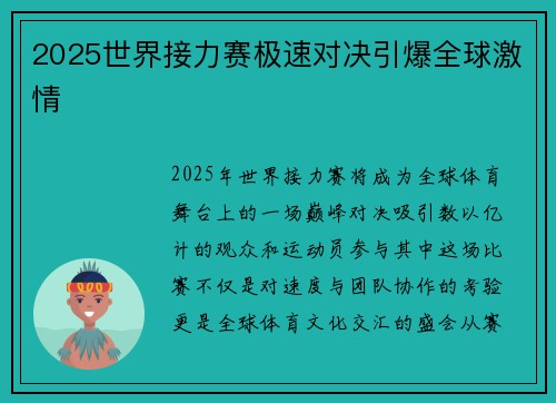 2025世界接力赛极速对决引爆全球激情 2025世界接力赛极速对决引爆全球激情