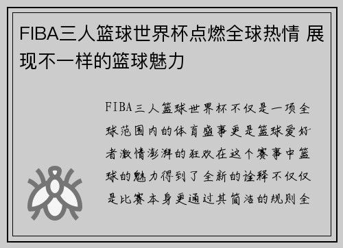 FIBA三人篮球世界杯点燃全球热情 展现不一样的篮球魅力 FIBA三人篮球世界杯点燃全球热情 展现不一样的篮球魅力