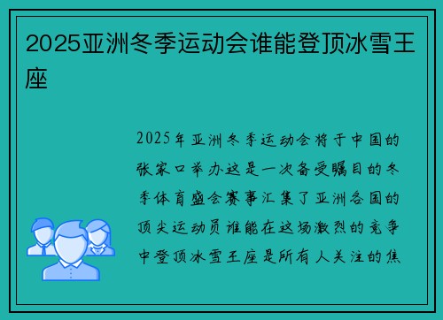 2025亚洲冬季运动会谁能登顶冰雪王座 2025亚洲冬季运动会谁能登顶冰雪王座