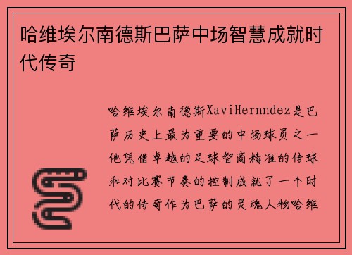 哈维埃尔南德斯巴萨中场智慧成就时代传奇 哈维埃尔南德斯巴萨中场智慧成就时代传奇