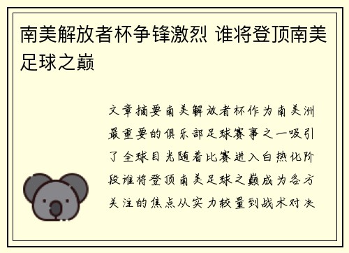 南美解放者杯争锋激烈 谁将登顶南美足球之巅 南美解放者杯争锋激烈 谁将登顶南美足球之巅