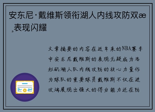 安东尼·戴维斯领衔湖人内线攻防双核表现闪耀 安东尼·戴维斯领衔湖人内线攻防双核表现闪耀