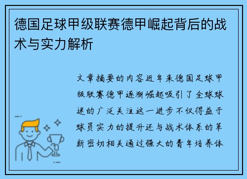德国足球甲级联赛德甲崛起背后的战术与实力解析 德国足球甲级联赛德甲崛起背后的战术与实力解析