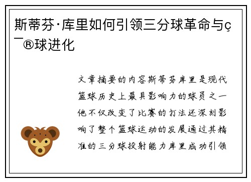 斯蒂芬·库里如何引领三分球革命与篮球进化 斯蒂芬·库里如何引领三分球革命与篮球进化
