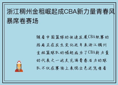 浙江稠州金租崛起成CBA新力量青春风暴席卷赛场 浙江稠州金租崛起成CBA新力量青春风暴席卷赛场