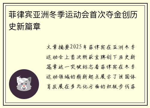 菲律宾亚洲冬季运动会首次夺金创历史新篇章 菲律宾亚洲冬季运动会首次夺金创历史新篇章