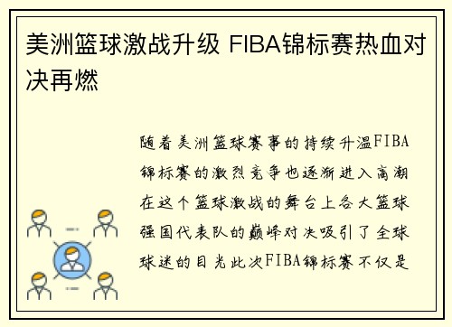 美洲篮球激战升级 FIBA锦标赛热血对决再燃 美洲篮球激战升级 FIBA锦标赛热血对决再燃