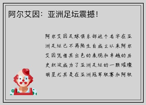 阿尔艾因:亚洲足坛震撼! 阿尔艾因:亚洲足坛震撼!