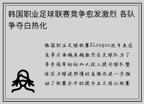 韩国职业足球联赛竞争愈发激烈 各队争夺白热化
