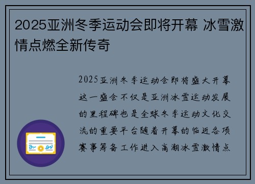 2025亚洲冬季运动会即将开幕 冰雪激情点燃全新传奇 2025亚洲冬季运动会即将开幕 冰雪激情点燃全新传奇