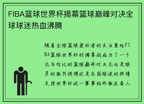 FIBA篮球世界杯揭幕篮球巅峰对决全球球迷热血沸腾