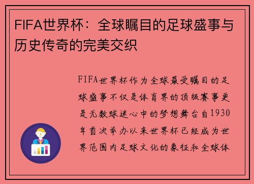 FIFA世界杯:全球瞩目的足球盛事与历史传奇的完美交织 FIFA世界杯:全球瞩目的足球盛事与历史传奇的完美交织