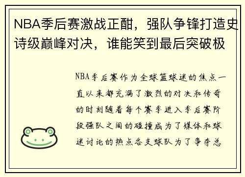 NBA季后赛激战正酣,强队争锋打造史诗级巅峰对决,谁能笑到最后突破极限 NBA季后赛激战正酣,强队争锋打造史诗级巅峰对决,谁能笑到最后突破极限