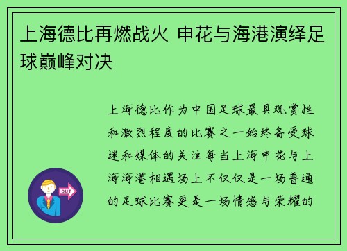 上海德比再燃战火 申花与海港演绎足球巅峰对决 上海德比再燃战火 申花与海港演绎足球巅峰对决