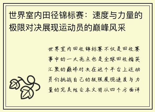 世界室内田径锦标赛:速度与力量的极限对决展现运动员的巅峰风采 世界室内田径锦标赛:速度与力量的极限对决展现运动员的巅峰风采