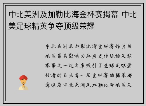 中北美洲及加勒比海金杯赛揭幕 中北美足球精英争夺顶级荣耀 中北美洲及加勒比海金杯赛揭幕 中北美足球精英争夺顶级荣耀