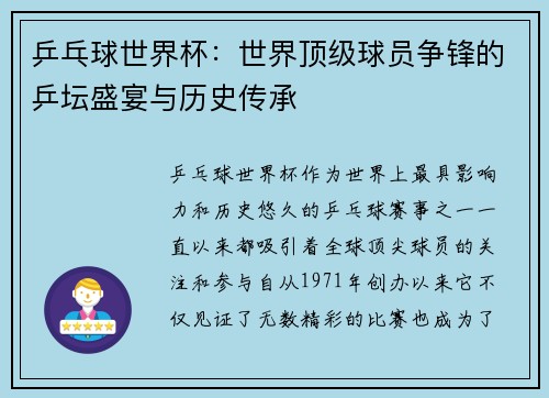 乒乓球世界杯:世界顶级球员争锋的乒坛盛宴与历史传承 乒乓球世界杯:世界顶级球员争锋的乒坛盛宴与历史传承
