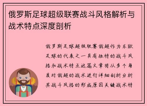 俄罗斯足球超级联赛战斗风格解析与战术特点深度剖析 俄罗斯足球超级联赛战斗风格解析与战术特点深度剖析