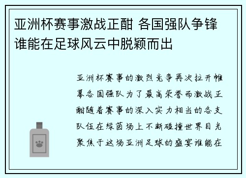 亚洲杯赛事激战正酣 各国强队争锋 谁能在足球风云中脱颖而出 亚洲杯赛事激战正酣 各国强队争锋 谁能在足球风云中脱颖而出