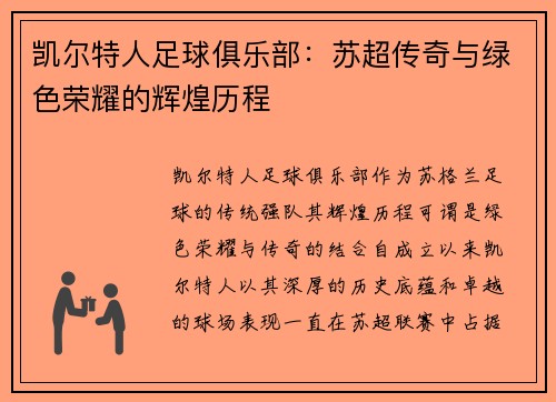 凯尔特人足球俱乐部：苏超传奇与绿色荣耀的辉煌历程