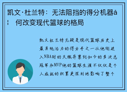 凯文·杜兰特:无法阻挡的得分机器如何改变现代篮球的格局 凯文·杜兰特:无法阻挡的得分机器如何改变现代篮球的格局