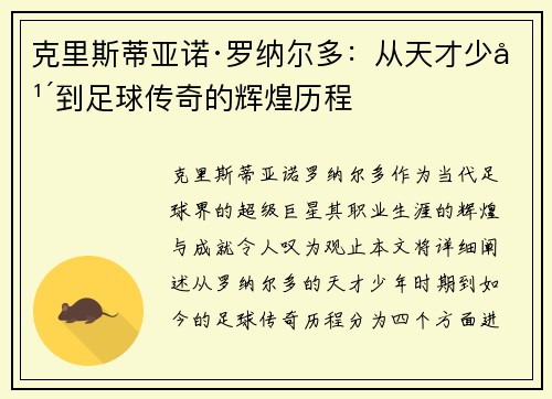 克里斯蒂亚诺·罗纳尔多:从天才少年到足球传奇的辉煌历程 克里斯蒂亚诺·罗纳尔多:从天才少年到足球传奇的辉煌历程