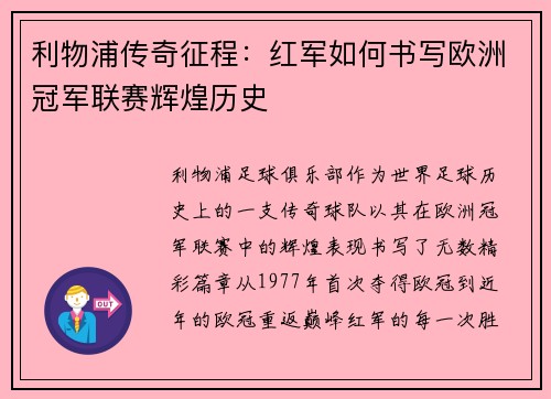 利物浦传奇征程:红军如何书写欧洲冠军联赛辉煌历史 利物浦传奇征程:红军如何书写欧洲冠军联赛辉煌历史