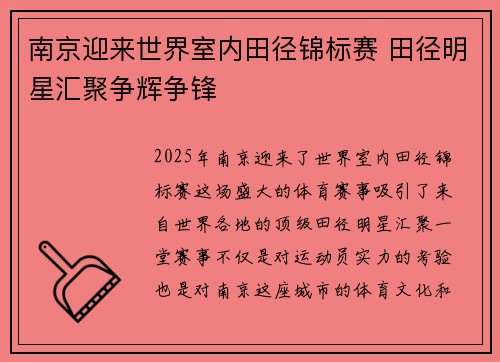 南京迎来世界室内田径锦标赛 田径明星汇聚争辉争锋 南京迎来世界室内田径锦标赛 田径明星汇聚争辉争锋