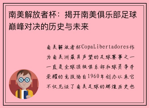 南美解放者杯:揭开南美俱乐部足球巅峰对决的历史与未来 南美解放者杯:揭开南美俱乐部足球巅峰对决的历史与未来
