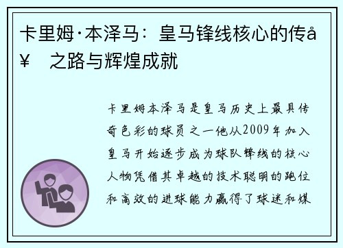 卡里姆·本泽马:皇马锋线核心的传奇之路与辉煌成就 卡里姆·本泽马:皇马锋线核心的传奇之路与辉煌成就