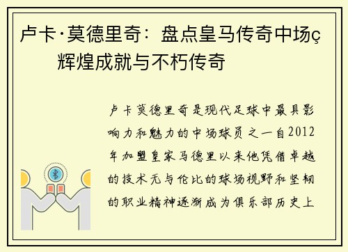 卢卡·莫德里奇:盘点皇马传奇中场的辉煌成就与不朽传奇 卢卡·莫德里奇:盘点皇马传奇中场的辉煌成就与不朽传奇