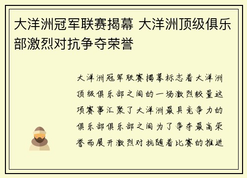 大洋洲冠军联赛揭幕 大洋洲顶级俱乐部激烈对抗争夺荣誉