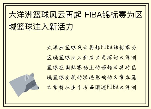 大洋洲篮球风云再起 FIBA锦标赛为区域篮球注入新活力 大洋洲篮球风云再起 FIBA锦标赛为区域篮球注入新活力
