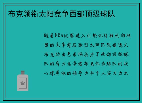 布克领衔太阳竞争西部顶级球队 布克领衔太阳竞争西部顶级球队