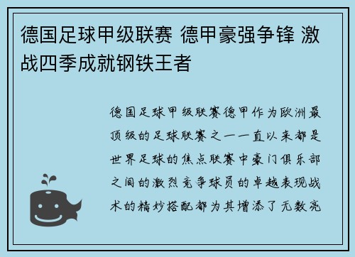 德国足球甲级联赛 德甲豪强争锋 激战四季成就钢铁王者 德国足球甲级联赛 德甲豪强争锋 激战四季成就钢铁王者