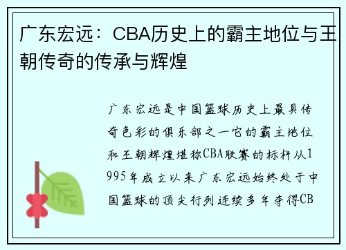 广东宏远:CBA历史上的霸主地位与王朝传奇的传承与辉煌 广东宏远:CBA历史上的霸主地位与王朝传奇的传承与辉煌