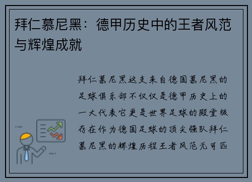 拜仁慕尼黑：德甲历史中的王者风范与辉煌成就