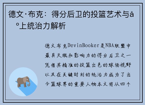 德文·布克:得分后卫的投篮艺术与场上统治力解析 德文·布克:得分后卫的投篮艺术与场上统治力解析