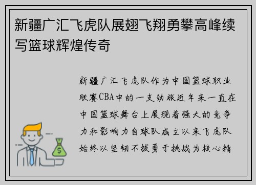 新疆广汇飞虎队展翅飞翔勇攀高峰续写篮球辉煌传奇