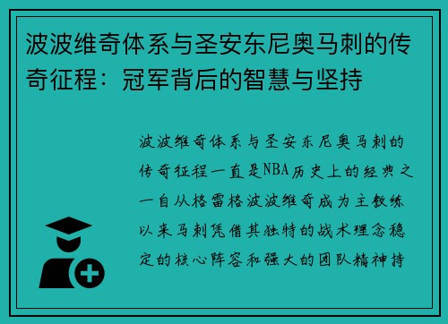 波波维奇体系与圣安东尼奥马刺的传奇征程：冠军背后的智慧与坚持