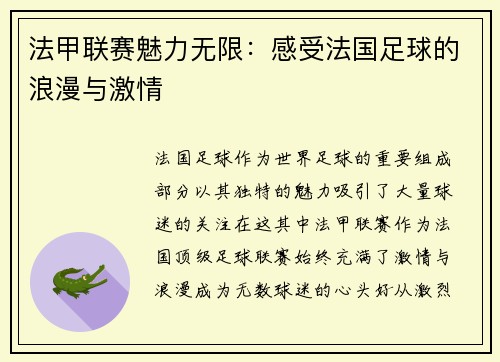 法甲联赛魅力无限:感受法国足球的浪漫与激情 法甲联赛魅力无限:感受法国足球的浪漫与激情