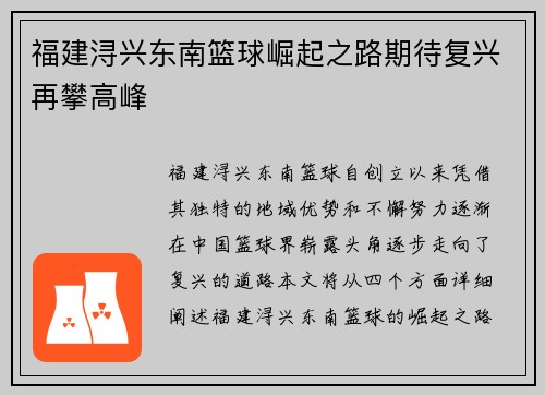福建浔兴东南篮球崛起之路期待复兴再攀高峰