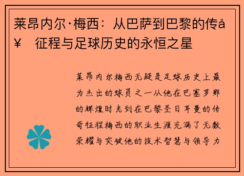 莱昂内尔·梅西：从巴萨到巴黎的传奇征程与足球历史的永恒之星
