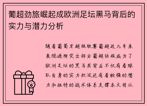 葡超劲旅崛起成欧洲足坛黑马背后的实力与潜力分析 葡超劲旅崛起成欧洲足坛黑马背后的实力与潜力分析