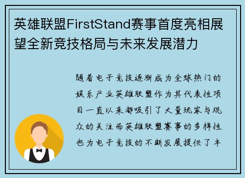 英雄联盟FirstStand赛事首度亮相展望全新竞技格局与未来发展潜力