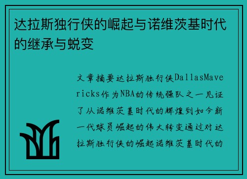 达拉斯独行侠的崛起与诺维茨基时代的继承与蜕变 达拉斯独行侠的崛起与诺维茨基时代的继承与蜕变