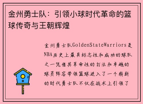 金州勇士队:引领小球时代革命的篮球传奇与王朝辉煌 金州勇士队:引领小球时代革命的篮球传奇与王朝辉煌