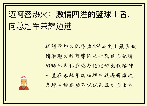 迈阿密热火:激情四溢的篮球王者,向总冠军荣耀迈进 迈阿密热火:激情四溢的篮球王者,向总冠军荣耀迈进