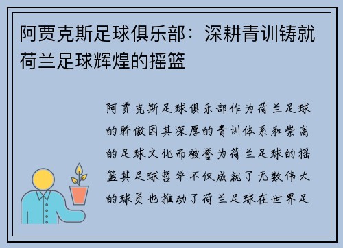 阿贾克斯足球俱乐部：深耕青训铸就荷兰足球辉煌的摇篮